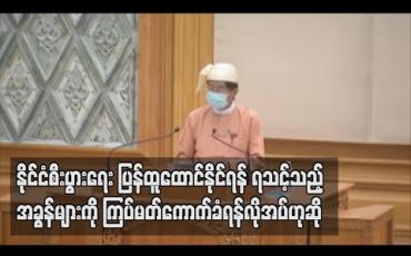 Embedded thumbnail for COVID-19 ကြောင့် နိုင်ငံစီးပွားရေး ပြန်ထူထောင်နိုင်ရန် အခွန်ဖြေလျှော့မှုများမှအပရသင့်သည့် အခွန်များကို ကြပ်မတ်ကောက်ခံရန်လိုအပ်ဟုဆို (ရုပ်သံ)