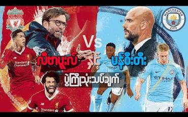 Embedded thumbnail for Football Talkshow (ရုပ်သံအစီအစဉ်)