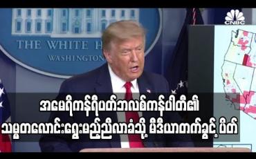 Embedded thumbnail for အမေရိကန် ရီပတ်ဘလစ်ကန်ပါတီ ကိုယ်စားပြု သမ္မတလောင်းရွေးမည့် ညီလာခံသို့ မီဒီယာ တက်ရောက်ခွင့် ပိတ်