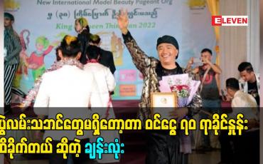 Embedded thumbnail for ပွဲလမ်းသဘင်တွေမရှိတော့တာ ဝင်ငွေ ၇၀ ရာခိုင်းနှုန် ထိခိုက်တယ် ဆိုတဲ့ ချန်းလုံး