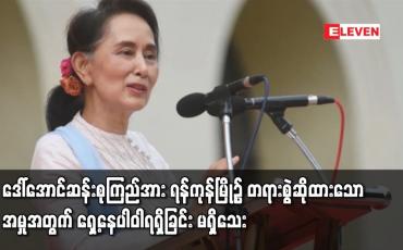 Embedded thumbnail for ဒေါ်အောင်ဆန်းစုကြည်အား မြန်မာနိုင်ငံလျှို့ဝှက်ချက်များအက်ဥပဒေဖြင့် ရန်ကုန်မြို့၌ တရားစွဲဆိုထားသောအမှုအတွက် ရှေ့နေပါဝါရရှိခြင်း မရှိသေး