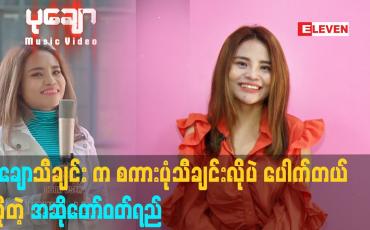 Embedded thumbnail for ပုချော သီချင်း က စကားပုံ သီချင်းလိုပဲ ပရိသတ် သိတဲ့ သီချင်း တစ်ပုဒ် ဖြစ်တယ် ဆိုတဲ့ အဆိုတော်ဝတ်ရည်
