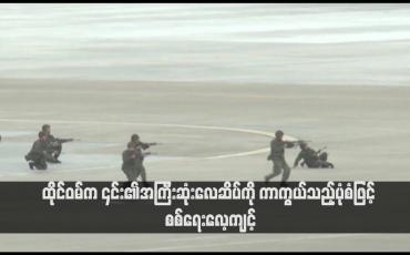 Embedded thumbnail for ထိုင်ဝမ်က ၎င်း၏အကြီးဆုံးလေဆိပ်ကို ကာကွယ်သည့်ပုံစံဖြင့် စစ်ရေးလေ့ကျင့်
