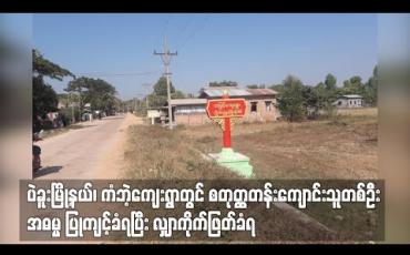 Embedded thumbnail for ပဲခူးမြို့နယ်၊ ကံဘဲ့ကျေးရွာတွင် စတုတ္ထတန်းကျောင်းသူတစ်ဦး မုဒိမ်းကျင့်ခံရပြီး လျှာကိုက်ဖြတ်ခံရ 