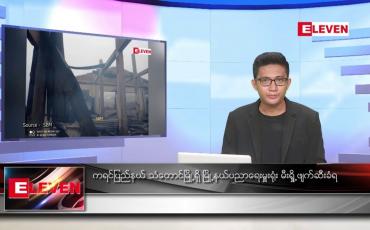Embedded thumbnail for ဇွန် ၂၁ ရက်မနက်ခင်းသတင်းအစီအစဉ်