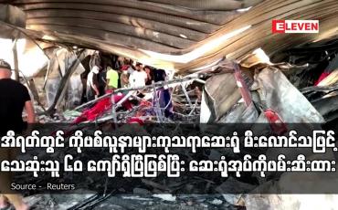 Embedded thumbnail for အီရတ်တွင် ကိုဗစ်လူနာများကုသရာဆေးရုံ မီးလောင်သဖြင့် သေဆုံးသူ ၆၀ ကျော်ရှိ