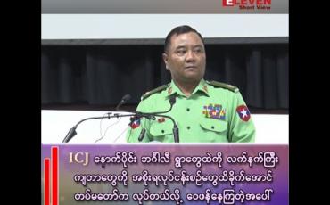 Embedded thumbnail for ဗိုလ်မှူးချုပ် ဇော်မင်းထွန်း 