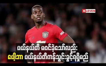 Embedded thumbnail for ဝုလ်ဗ်အသင်းနှင့်ပွဲတွင် ပယ်နယ်တီမဝင်ခဲ့သော်လည်း ပေ့ါဘာပယ်နယ်တီကန်သွင်းခွင့် ဆက်လက်ရရှိမည်