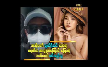 Embedded thumbnail for အဆိုတော် ချယ်ရီသင်း နဲ့ အတူ ပရဟိတ အလှူ အကြောင်း