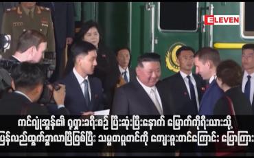 Embedded thumbnail for ကင်ဂျုံအွန်၏ ရုရှားခရီးစဉ် ပြီးဆုံးပြီးနောက် မြောက်ကိုရီးယားသို့ ပြန်လည်ထွက်ခွာလာပြီဖြစ်ပြီး သမ္မတပူတင်ကို ကျေးဇူးတင်ကြောင်း ပြောကြား 