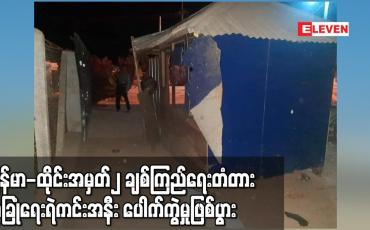 Embedded thumbnail for မြန်မာ-ထိုင်းအမှတ်၂ ချစ်ကြည်ရေးတံတား လုံခြုံရေးရဲကင်းအနီး ပေါက်ကွဲမှုဖြစ်ပွား