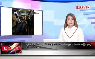 Embedded thumbnail for မတ် ၂၇ ရက် ညပိုင်းသတင်းအစီအစဉ်