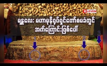 Embedded thumbnail for မန္တလေး မဟာမုနိရုပ်ရှင်တော်အောက်ခြေပလ္လင် စမခံတွင် အက်ကြောင်းဖြစ်ပေါ်