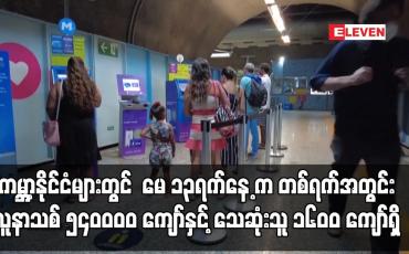 Embedded thumbnail for ကမ္ဘာ့နိုင်ငံများတွင် ကိုဗစ် ဖြစ်ပွားမှု မေ ၁၃ရက်နေ့ က လူနာသစ် ၅၄၀၀၀၀ ကျော်ရှိ