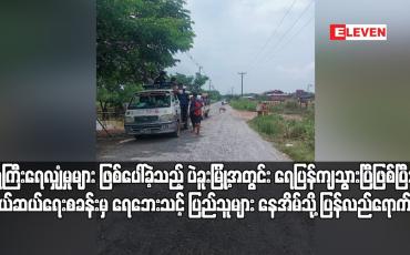 Embedded thumbnail for ရေကြီးရေလျှံမှုများ ဖြစ်ပေါ်ခဲ့သည့် ပဲခူးမြို့အတွင်း ရေပြန်ကျသွားပြီဖြစ်ပြီး ကယ်ဆယ်ရေးစခန်းမှ ရေဘေးသင့်ပြည်သူများ နေအိမ်သို့ ပြန်လည်ရောက်ရှိ