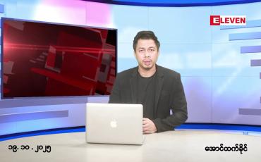 Embedded thumbnail for အောက်တိုဘာ ၁၉ ရက်နောက်ဆုံးရ ညနေခင်း သတင်း