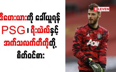 Embedded thumbnail for ဒီဟေးယားကို ခေါ်ယူရန် PSG ၊ ရီးယဲလ်နှင့် အက်သလက်တီကိုတို့ စိတ်ဝင်စား