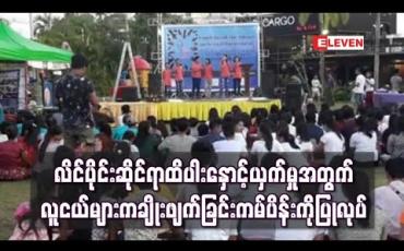 Embedded thumbnail for လိင်ပိုင်းဆိုင်ရာ ထိပါးနှောင့်ယှက်မှုအတွက် နှုတ်ပိတ်မှုများကို လူငယ်များက ချိုးဖျက်ခြင်းကမ်ပိန်း မော်လမြိုင်မြို့တွင် ပြုလုပ်  