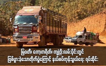 Embedded thumbnail for မြဝတီ၊ ကော့ကရိတ်၊ ကျုံဒိုးလမ်းပိုင်းတွင် ဖြစ်ပွားခဲ့သောတိုက်ပွဲကြောင့် နယ်စပ်ကုန်သွယ်ရေး ရပ်ဆိုင်း