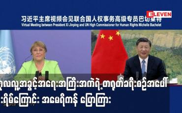 Embedded thumbnail for ကုလလူ့အခွင့်အရေးအကြီးအကဲရဲ့ တရုတ်ခရီးစဉ်အပေါ် စိုးရိမ်ကြောင်း အမေရိကန် ပြောကြား