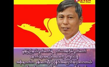 Embedded thumbnail for ■ မွန်ပြည်နယ်လွှတ်တော်ရဲ့ ဒုတိယအကြိမ်လွှတ်တော်သက်တမ်း နောက်ဆုံးအစည်းအဝေးကိုမကျင်းပဖို့ အစိုးရဘက်ကဖုန်းဆက်ပြီး ညှိနှိုင်းအကြောင်းကြားလာတယ်၊ လွှတ်တော်ဥက္ကဋ္ဌကလည်း သဘောတူပေး လိုက်တယ်။ 