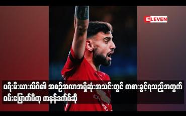 Embedded thumbnail for ပရီးမီးယားလိဂ်၏ အစဉ်အလာအရှိဆုံးအသင်းတွင် ကစားခွင့်ရသည့်အတွက် ဝမ်းမြောက်မိဟု ဖာနန်ဒက်စ် ဆို