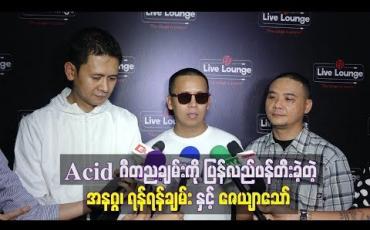 Embedded thumbnail for ဂီတသက်တမ်း (၁၉) နှစ်ကျော်ကြာမှ ပရိသတ်အတွက် Acid ဂီတညချမ်းကို ပြန်လည်ဖန်တီးခဲ့တဲ့ အနဂ္ဂ၊ ရန်ရန်ချမ်း နဲ ့ ဇေယျာသော်