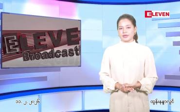 Embedded thumbnail for ဖေဖော်ဝါရီ ၁၁ ရက်နေ့ ညနေခင်း သတင်းအစီအစဉ်