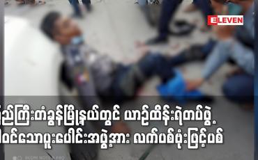Embedded thumbnail for ယာဉ်ထိန်းရဲတပ်ဖွဲ့ပါဝင်သောပူးပေါင်းအဖွဲ့အား လက်ပစ်ဗုံးဖြင့်ဝင်ရောက်ပစ်သွားခြင်းကြောင့် ရဲတပ်ဖွဲ့အပါဝင် ၁၁ဦးခန့် ထိခိုက်ဒဏ်ရာရရှိ