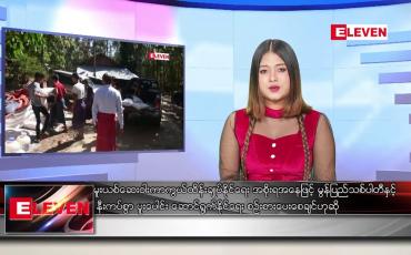 Embedded thumbnail for ဇန်နဝါရီ ၂၆ ရက် နေ့လယ်ပိုင်းသတင်းအစီအစဉ် 