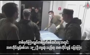 Embedded thumbnail for တစ်ရက်ကြာလျှပ်တစ်ပြက်စစ်ဆင်ရေးအတွင်း အဇာဘိုင်ဂျန်စစ်သား ၁၉၂ ဦးကျဆုံးသည်ဟု အဇာဘိုင်ဂျန် ပြောကြား