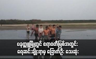 Embedded thumbnail for ပခုက္ကူမြို့တွင် ဧရာဝတီမြစ်အတွင်း ရေဆင်းချိုးရာမှ ခြောက်ဦး သေဆုံး