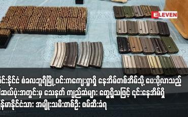 Embedded thumbnail for ထိုင်းနိုင်ငံ စံခလဘူရီမြို့ ဝင်းကကျေးရွာရှိ နေအိမ်တစ်အိမ်သို့ ပေးပို့လာသည့် ပါဆယ်ပုံးအတွင်းမှ သေနတ် ကျည်ဆံများ တွေ့ရှိသဖြင့် ၎င်းနေအိမ်ရှိ မြန်မာနိုင်ငံသား အမျိုးသမီးတစ်ဦး ဖမ်ဆီးခံရ