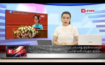 Embedded thumbnail for သြဂုတ်လ ၁၉ ရက်နေ့ ညပိုင်းသတင်းအစီအစဉ်  
