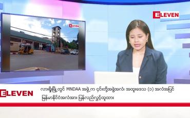 Embedded thumbnail for သြဂုတ် ၃၁  ရက် ညနေခင်း သတင်းအစီအစဉ်