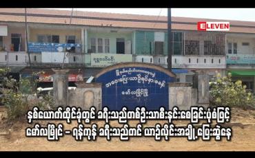 Embedded thumbnail for နှစ်ယောက်ထိုင်ခုံတွင် ခရီးသည်တစ်ဦးသာစီးနင်းစေခြင်းပုံစံဖြင့် မော်လမြိုင် - ရန်ကုန် ခရီးသည်တင် ယာဉ်လိုင်းအချို့ ပြေးဆွဲနေ (ရုပ်သံ) 