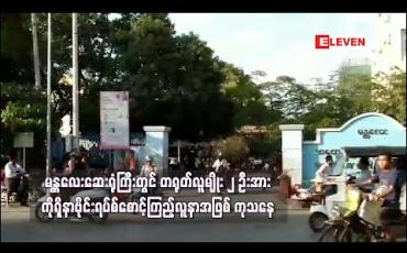 Embedded thumbnail for မန္တလေးဆေးရုံကြီးတွင် တရုတ်လူမျိုး ၂ ဦးအား ကိုရိုနာဗိုင်းရပ်စ် စောင့်ကြည့်လူနာအဖြစ် ကုသနေ 
