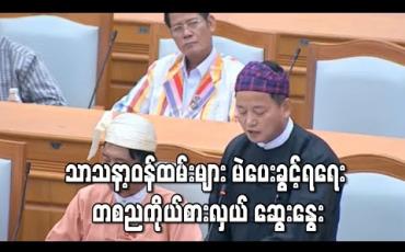 Embedded thumbnail for ဘာသာပေါင်းစုံမှ သာသနာ့ဝန်ထမ်းများ မဲပေးခွင့်ရရေး ဥပဒေများ ပြဋ္ဌာန်းရန် တစညပါတီမှ ကိုယ်စားလှယ် ဆွေးနွေး