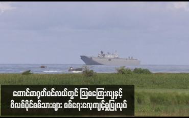 Embedded thumbnail for တောင်တရုတ်ပင်လယ်တွင် သြစတြေးလျနှင့် ဖိလစ်ပိုင်စစ်သားများ စစ်ရေးလေ့ကျင့်မှုပြုလုပ်