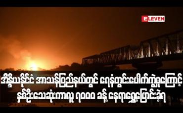 Embedded thumbnail for အိန္ဒိယနိုင်ငံ အာသန်ပြည်နယ်တွင် ရေနံတွင်းပေါက်ကွဲမှုကြောင့် နှစ်ဦး သေဆုံးကာ လူ ၇၀၀၀ ခန့်နေရာရွေ့ပြောင်းခဲ့ရ
