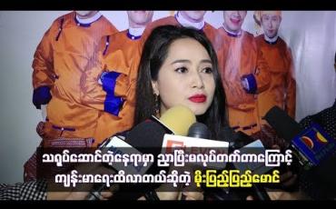 Embedded thumbnail for သရုပ်ဆောင်တဲ့နေရာမှာ ညှာပြီးမလုပ်တတ်တာကြောင့်ကျန်းမာရေးထိလာတယ်ဆိုတဲ့ မိုးပြည့်ပြည့်မောင်
