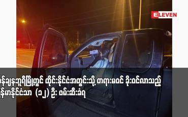 Embedded thumbnail for ကန်ချနဘူရီမြို့တွင် ထိုင်းနိုင်ငံအတွင်းသို့ တရားမဝင် ခိုးဝင်လာသည့် မြန်မာနိုင်ငံသား (၁၂) ဦး ဖမ်းဆီးခံရ 