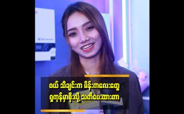 Embedded thumbnail for ကောင်လေးတွေ အဆင်ဖြစ်နေပြီဆို သတိထားတော့ သွားကြိုက်မိပြီဆို ရှဖို့သေချာနေပြီ ဆိုတဲ့ နိုရာ
