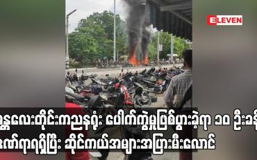 Embedded thumbnail for မန္တလေးတိုင်းကညနရုံး ပေါက်ကွဲမှုဖြစ်ပွားခဲ့ရာ ၁၀ ဦးခန့်ဒဏ်ရာရရှိပြီး ဆိုင်ကယ်အများအပြားမီးလောင်