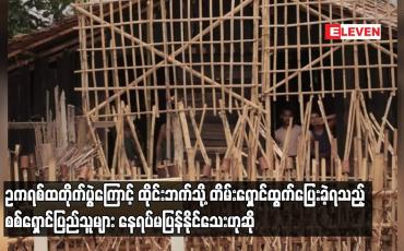 Embedded thumbnail for ဥကရစ်ထတိုက်ပွဲကြောင့် ထိုင်းဘက်သို့ တိမ်းရှောင်ထွက်ပြေးခဲ့ရသည့်စစ်ရှောင်ပြည်သူများ နေရပ်မပြန်နိုင်သေးဟုဆို