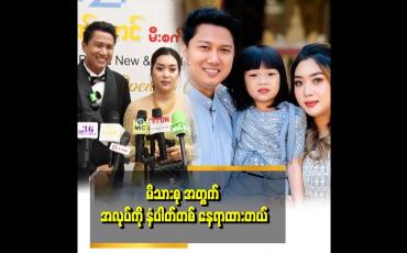 Embedded thumbnail for တစ်ယောက်ကို တစ်ယောက် အားပေးရင် အခက်အခဲတွေကို ဖြတ်သန်းခဲ့ ကြတယ်။