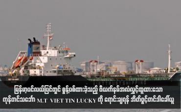 Embedded thumbnail for မြန်မာ့ပင်လယ်ပြင်တွင် စွန့်ပစ်ထားခဲ့သည့် ဗီယက်နမ်အလံလွှင့်ထူထားသော ကုန်တင်သင်္ဘော M.T VIET TIN LUCKY ကို ရောင်းချရန် အိတ်ဖွင့်တင်ဒါခေါ်ယူ