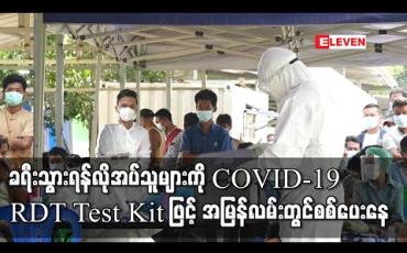 Embedded thumbnail for လုပ်ငန်းလိုအပ်ချက်အရ ခရီးသွားရန်လိုအပ်သူများကို COVID-19 RDT Test Kit ဖြင့် အမြန်လမ်း ၀ မိုင်တွင် စစ်ပေးနေ 