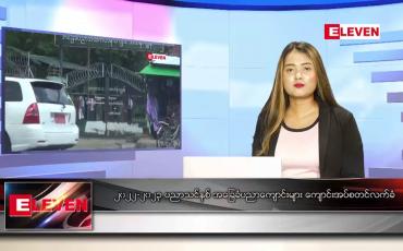 Embedded thumbnail for မေ ၂၆ ရက် ညပိုင်းသတင်းအစီအစဉ် ( ည ၈ နာရီ တိုက်ရိုက်ထုတ်လွှင့်မှု)