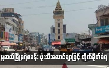 Embedded thumbnail for မူဆယ်မြို့မရဲစခန်း ဗုံးသီးလောင်ချာဖြင့် တိုက်ခိုက်ခံရ